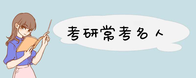 考研常考名人,第1张