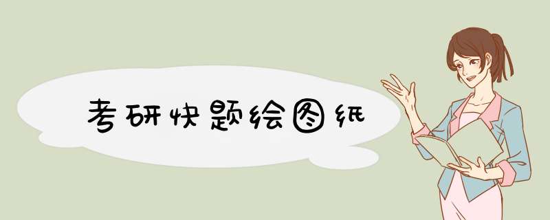 考研快题绘图纸,第1张
