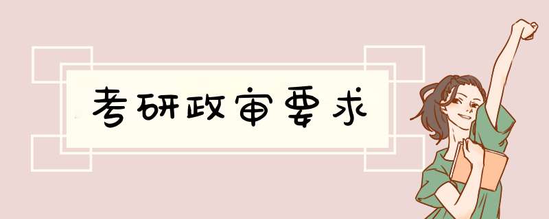 考研政审要求,第1张