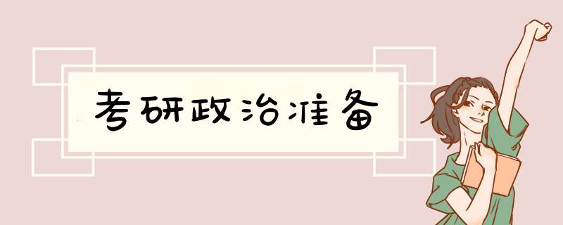 考研政治准备,第1张