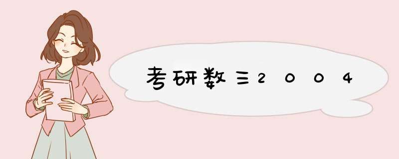 考研数三2004,第1张