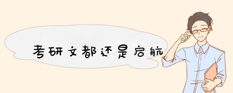 考研文都还是启航,第1张