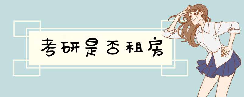 考研是否租房,第1张 考研是否租房,第1张