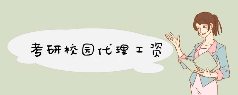 考研校园代理工资,第1张