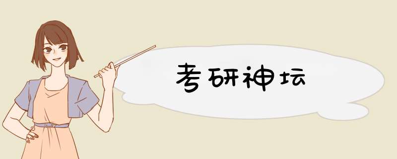 考研神坛,第1张 考研神坛,第1张