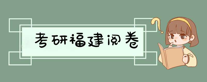 考研福建阅卷,第1张