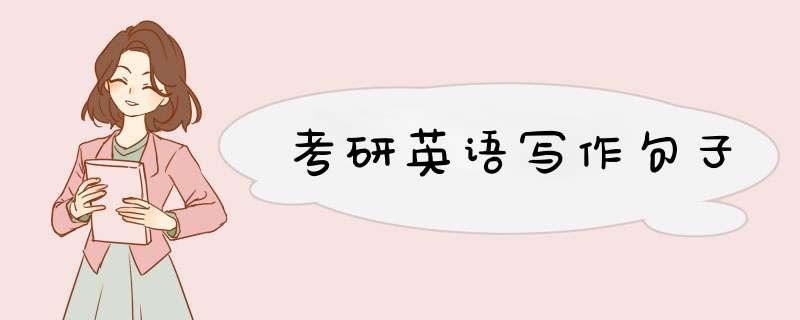 考研英语写作句子,第1张