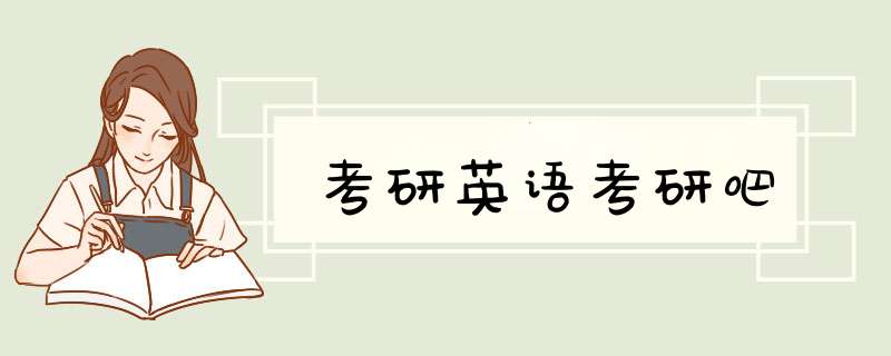 考研英语考研吧,第1张