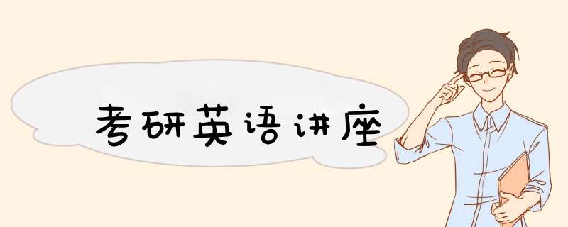 考研英语讲座,第1张