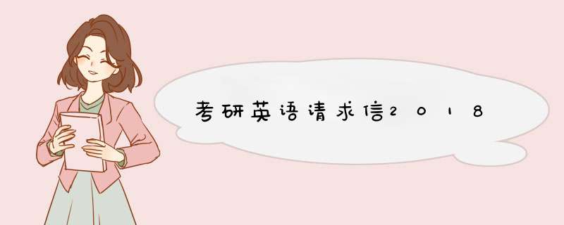 考研英语请求信2018,第1张