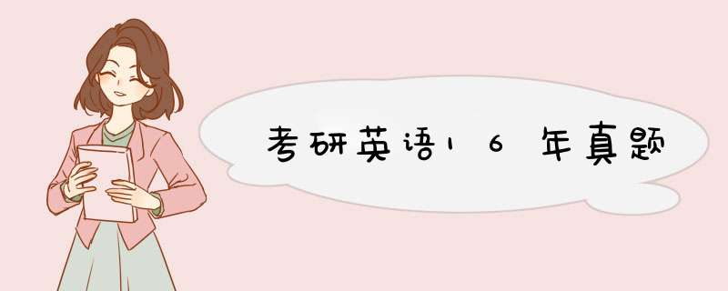 考研英语16年真题,第1张