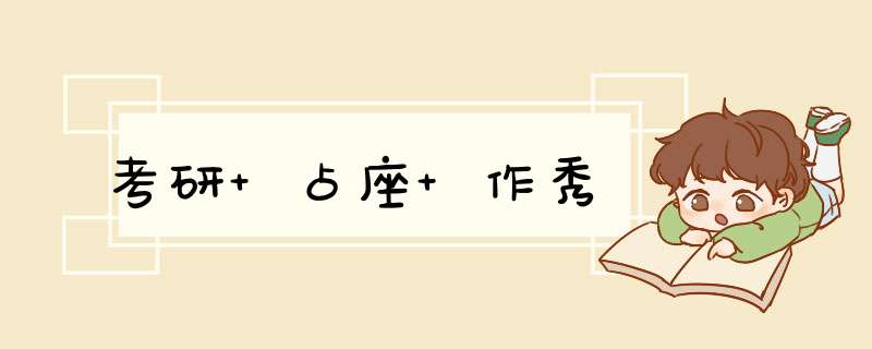 考研 占座 作秀,第1张