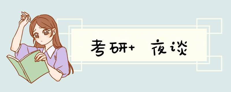 考研 夜谈,第1张