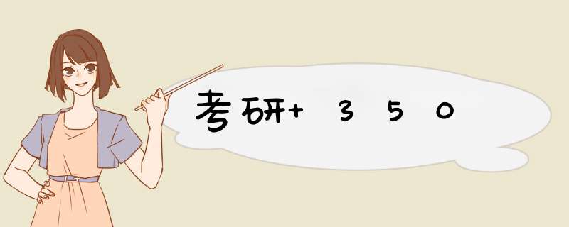 考研 350,第1张 考研 350,第1张