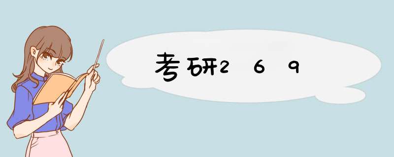 考研269,第1张