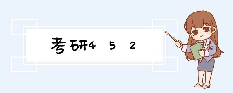考研452,第1张