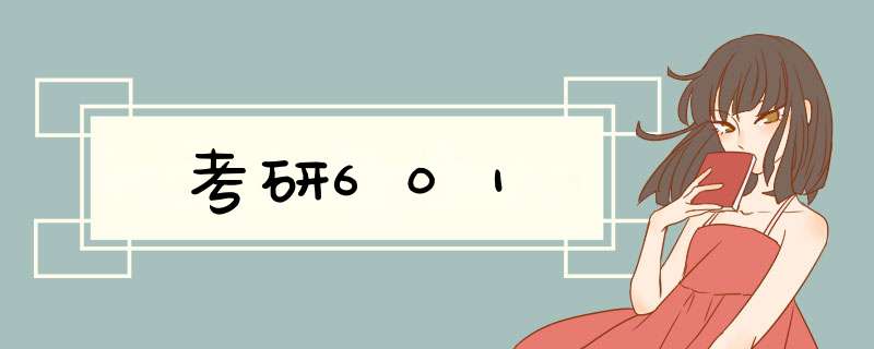 考研601,第1张