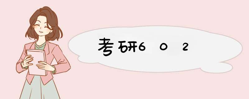 考研602,第1张