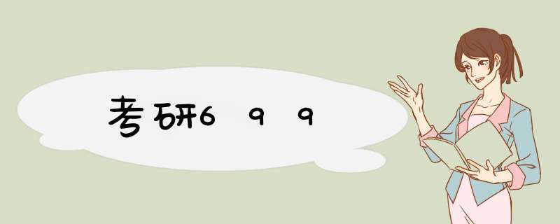 考研699,第1张