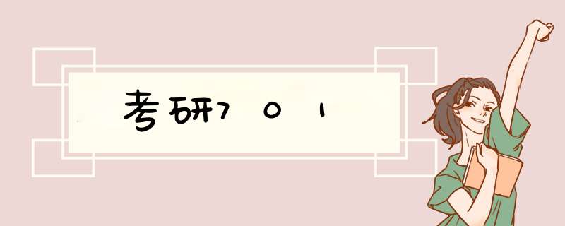 考研701,第1张