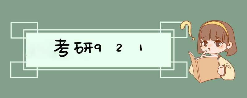 考研921,第1张