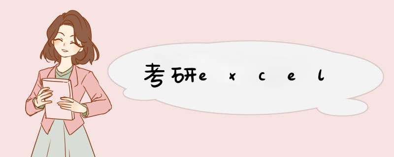考研excel,第1张