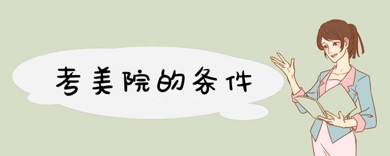 考美院的条件,第1张