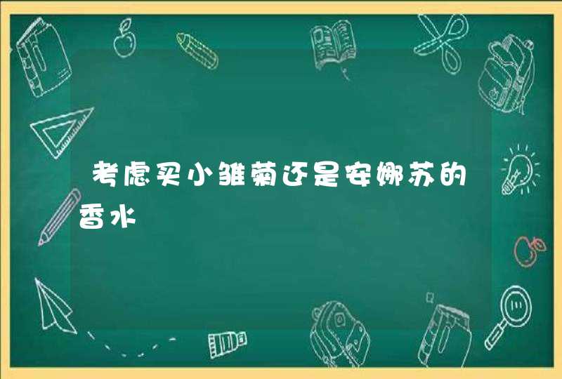 考虑买小雏菊还是安娜苏的香水,第1张