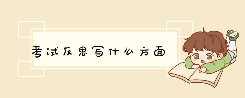 考试反思写什么方面,第1张