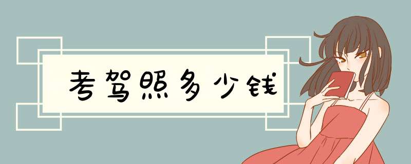 考驾照多少钱,第1张