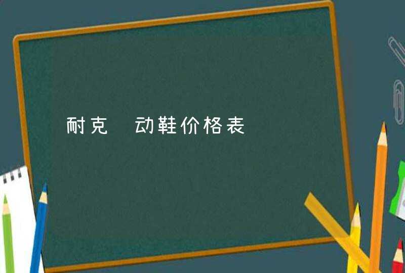 耐克运动鞋价格表,第1张