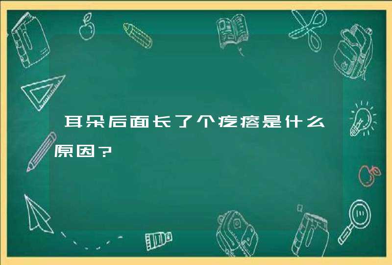 耳朵后面长了个疙瘩是什么原因?,第1张