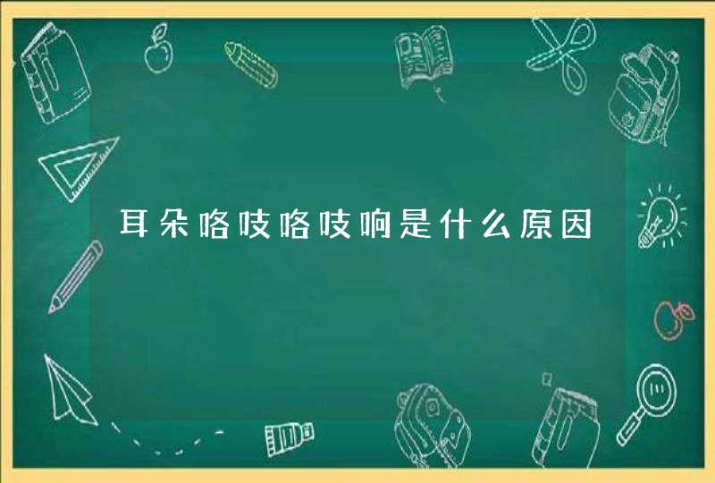 耳朵咯吱咯吱响是什么原因,第1张