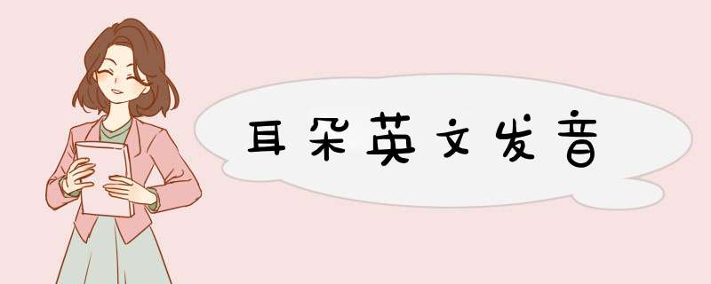 耳朵英文发音,第1张 耳朵英文发音,第1张