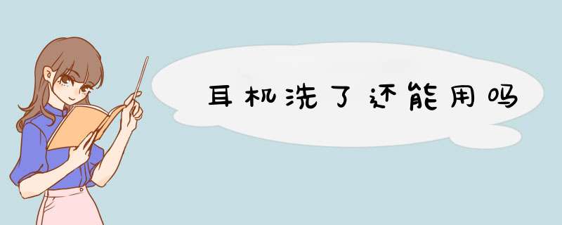 耳机洗了还能用吗,第1张