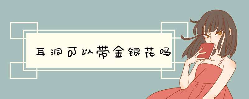 耳洞可以带金银花吗,第1张