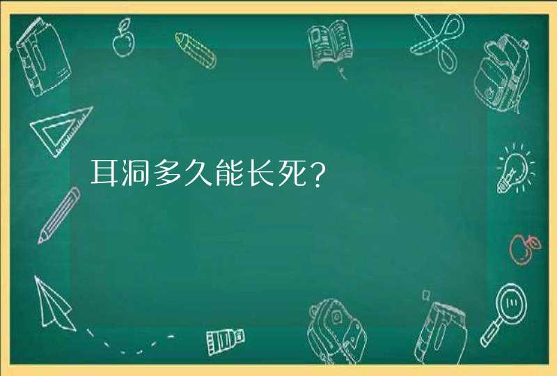 耳洞多久能长死?,第1张