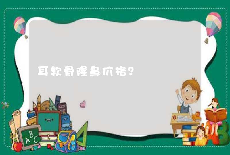 耳软骨隆鼻价格？,第1张