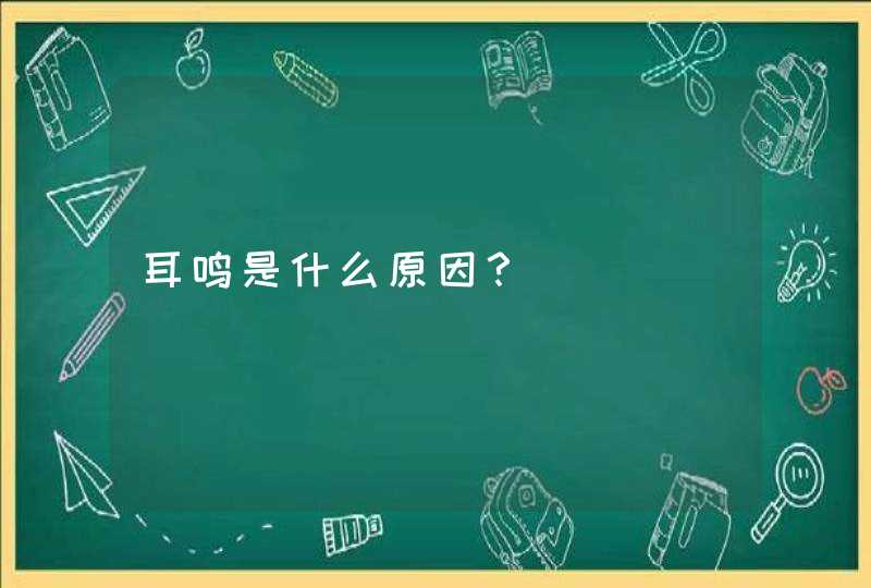 耳鸣是什么原因？,第1张