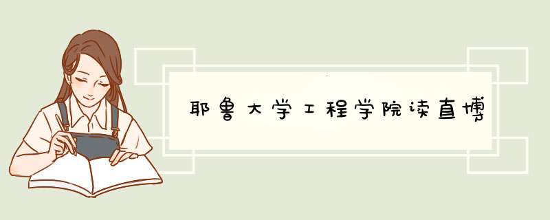 耶鲁大学工程学院读直博,第1张