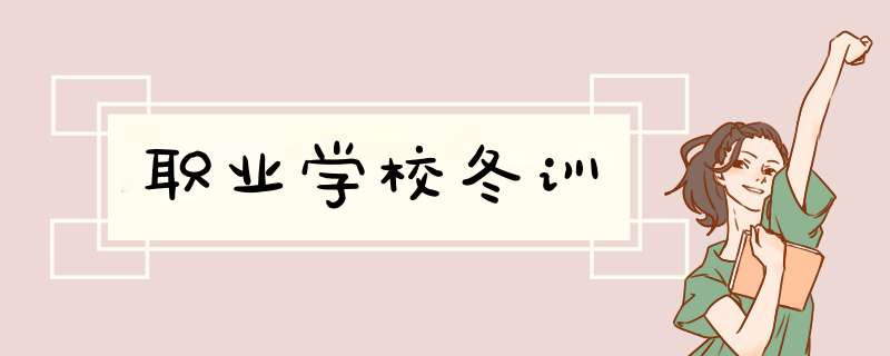 职业学校冬训,第1张