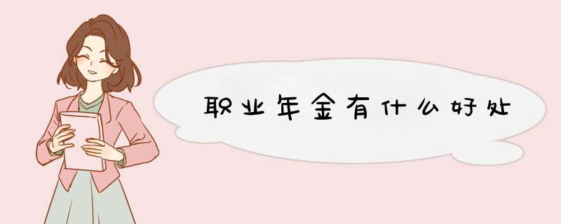 职业年金有什么好处,第1张