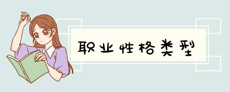 职业性格类型,第1张