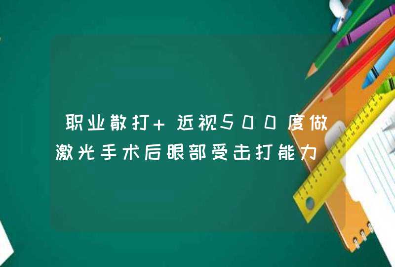 职业散打 近视500度做激光手术后眼部受击打能力,第1张