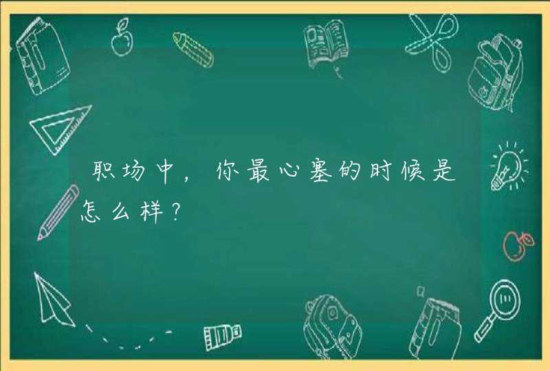 职场中，你最心塞的时候是怎么样？,第1张