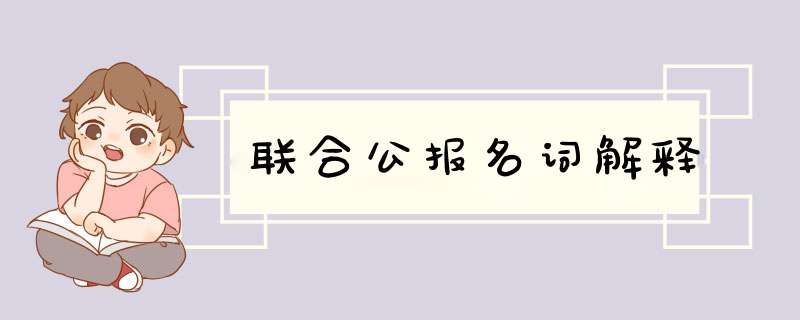 联合公报名词解释,第1张
