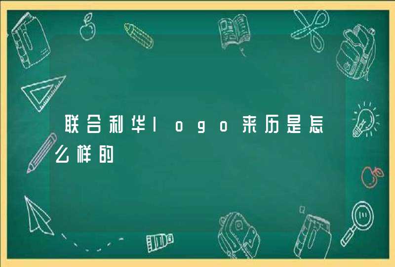 联合利华logo来历是怎么样的,第1张