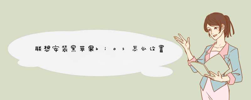联想安装黑苹果bios怎么设置,第1张