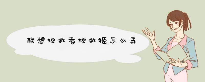 联想拯救者拯救姬怎么弄,第1张