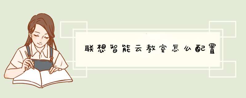 联想智能云教室怎么配置,第1张